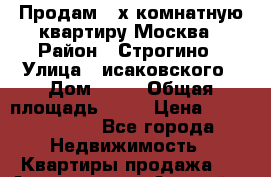 Продам 2-х комнатную квартиру Москва › Район ­ Строгино › Улица ­ исаковского › Дом ­ 12 › Общая площадь ­ 59 › Цена ­ 11 400 000 - Все города Недвижимость » Квартиры продажа   . Адыгея респ.,Адыгейск г.